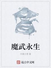 魔武再临