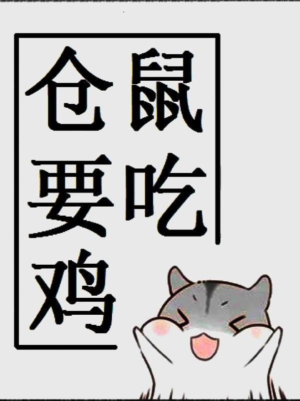 仓鼠要吃鸡全文