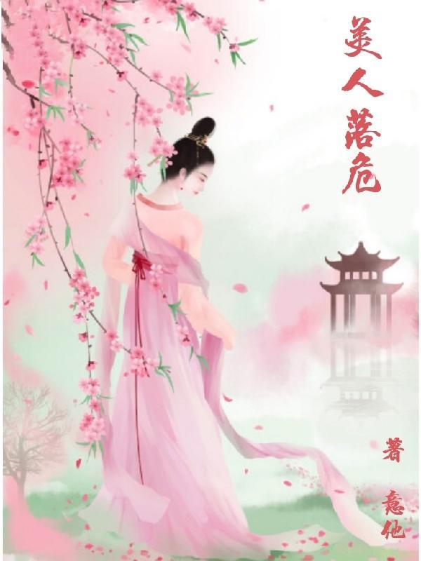 惊鸿美人落