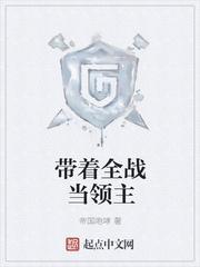主角带着全面战争系统穿越