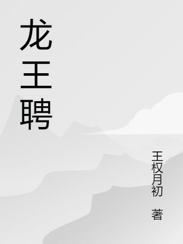 龙王聘免费观看