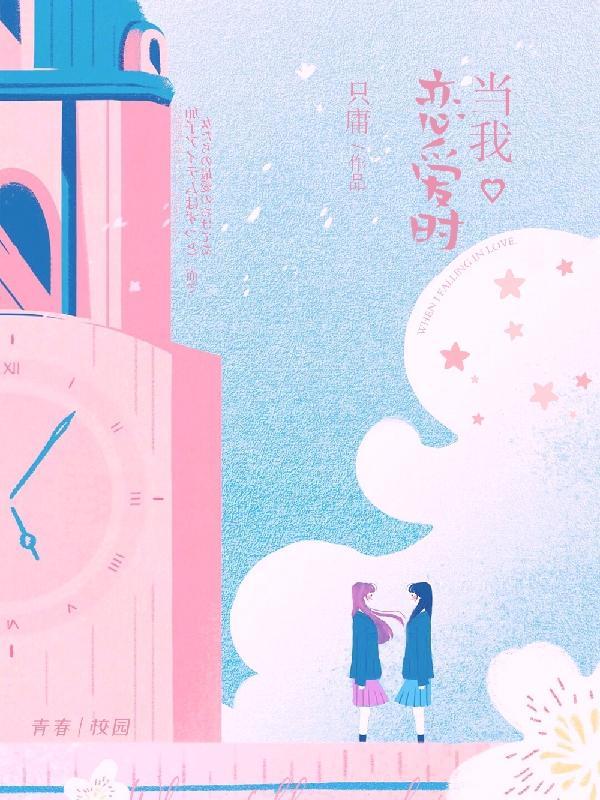 当我恋爱时免费版