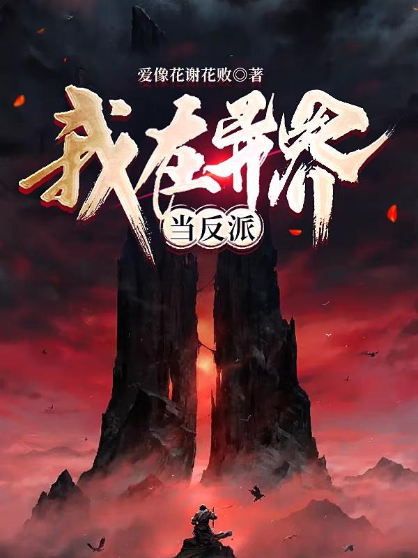 我在异界当反派大帝