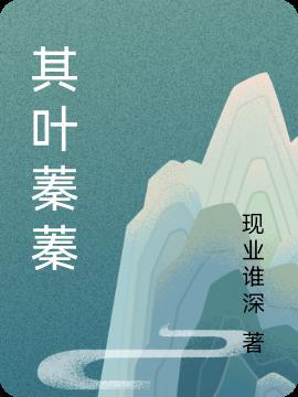 其叶蓁蓁周其全文免费阅读