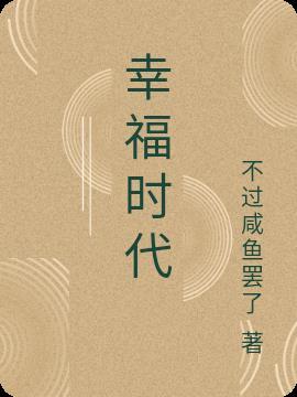 幸福时代二手房出售