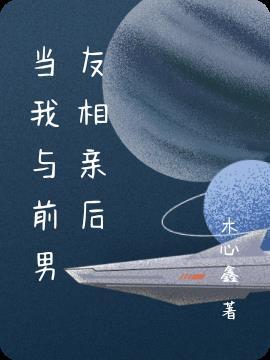 相亲对象和前男友认识
