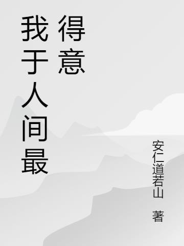人间最得意出自哪里