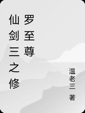 仙剑三之素灵