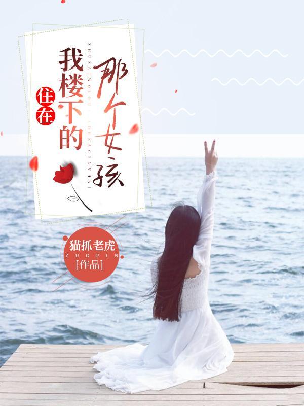 住在我楼下英文
