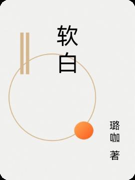 软的读音
