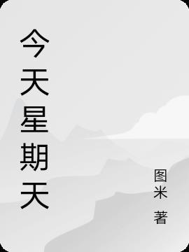 今天星期天再过40天是星期几