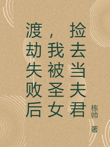 渡劫失败的我被徒弟们攻略了免费阅读