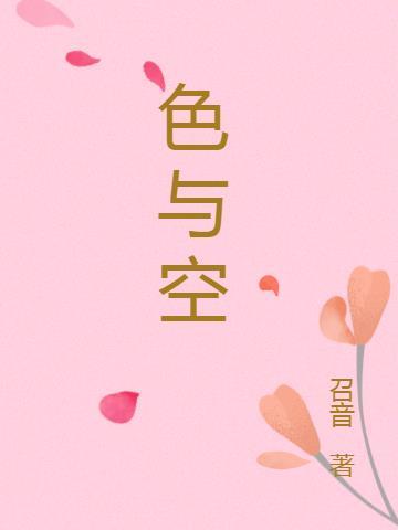 色与空精神与物质