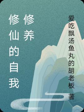 水仙的自我修仙史