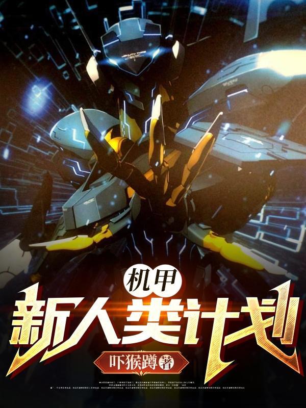重启新人类计划