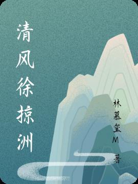 清风徐徐的