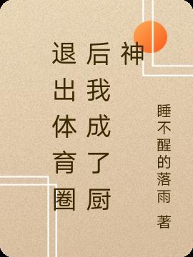 类似退出体育圈后我成了厨神