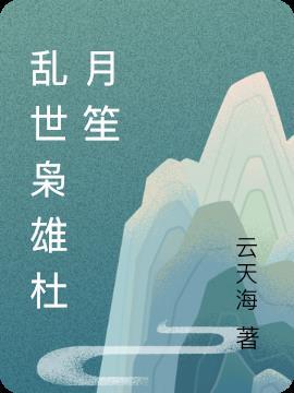 乱世枭雄杜月笙16