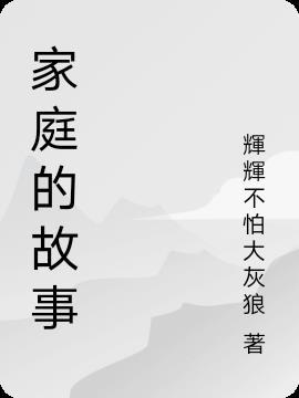 作文家庭的故事
