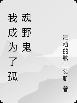 我成为了孤魂野鬼的
