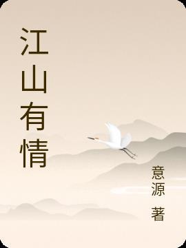 江山有限情无限什么意思