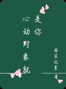 心动就是喜欢