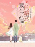 藏在云端的暗恋短剧免费观看
