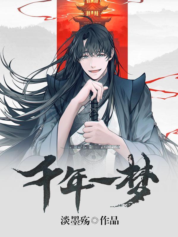 千年一梦可见卿否大结局