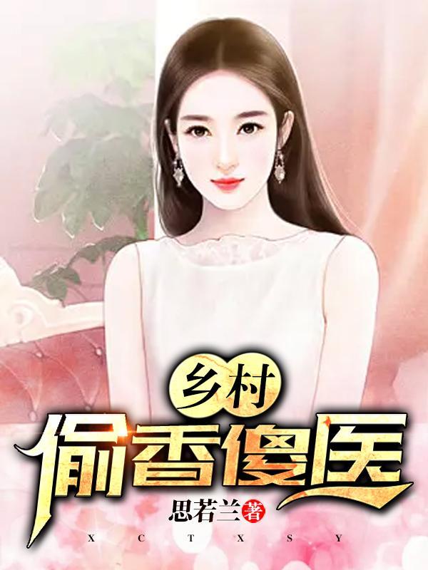 偷香高手在乡村支教