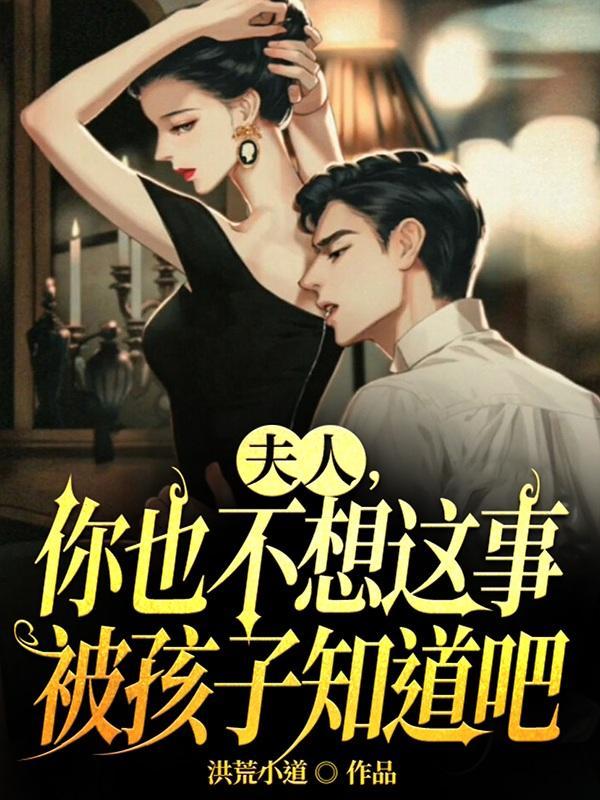 你也不想这事被孩子知道吧船长