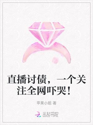 一个关注全网吓哭的女主播