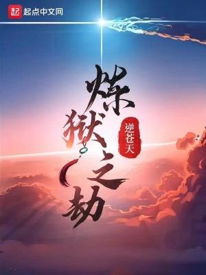 炼狱之劫 TXT