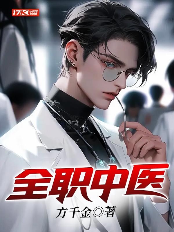 全职中医李飞扬怎么样