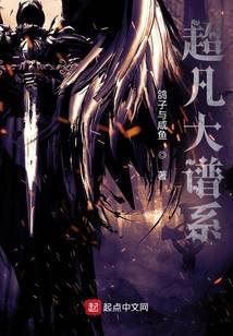 超凡大谱系558