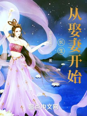 长生从娶妻开始 笔趣阁