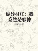 诡异村庄有几个结局