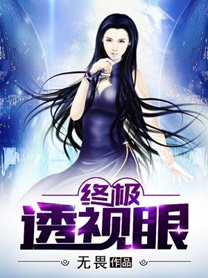 终极透视眼漫画百年