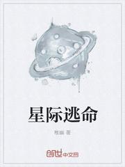 星际逃离