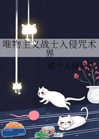 唯物主义战士入侵咒术界by那个人就是我