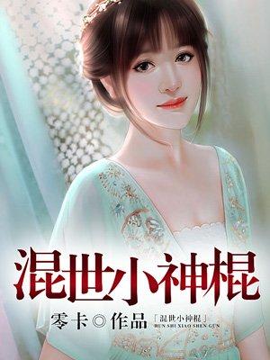 混世小神棍在线读