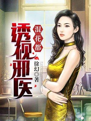 透视邪医混花都陈轩 笔趣阁