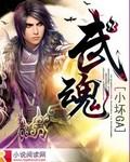 武魂藏宝阁