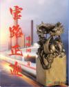 官路正途全文免费阅读
