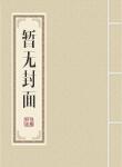 穿成反派大佬的亲妈(穿书)
