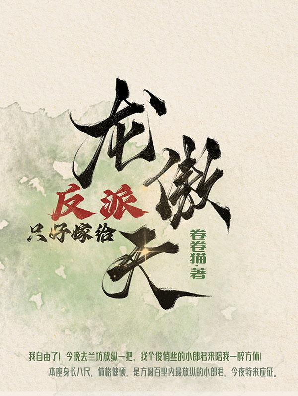 反派亲自嫁给龙傲天番外小情侣搞笑日常免费