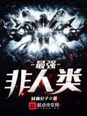 最强非人类境界排行