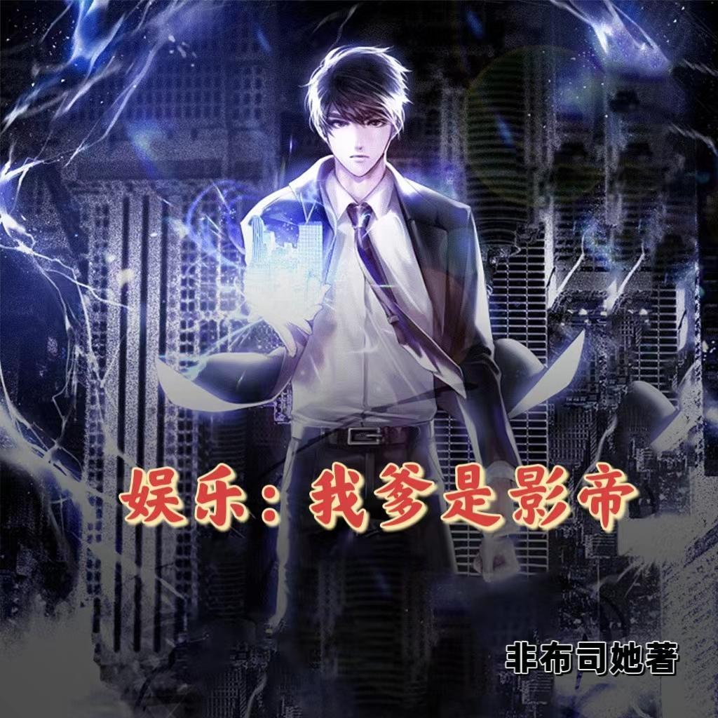 娱乐我爹是影帝张钰