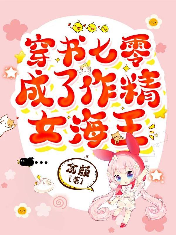 穿书七零成了作精女海王 俞颜 / 著