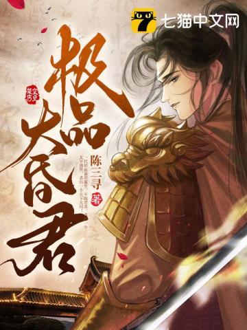 极品大昏君 陈三寻