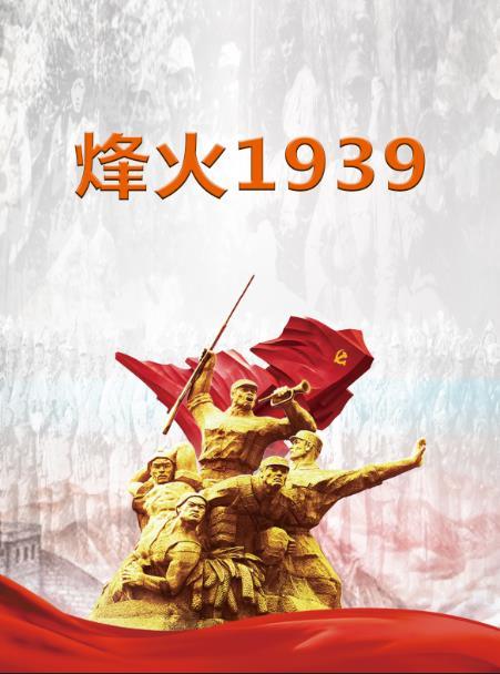 烽火1937观后感